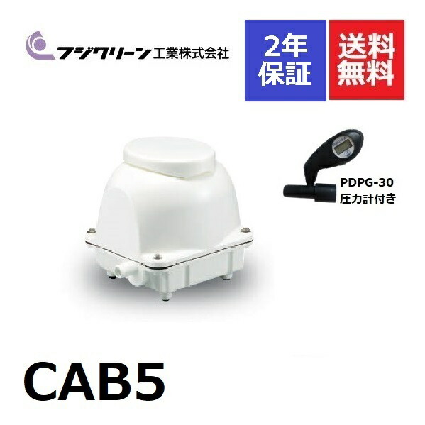 フジクリーン 浄化槽ブロアー CAB5」の人気商品一覧 | 安い商品を通販