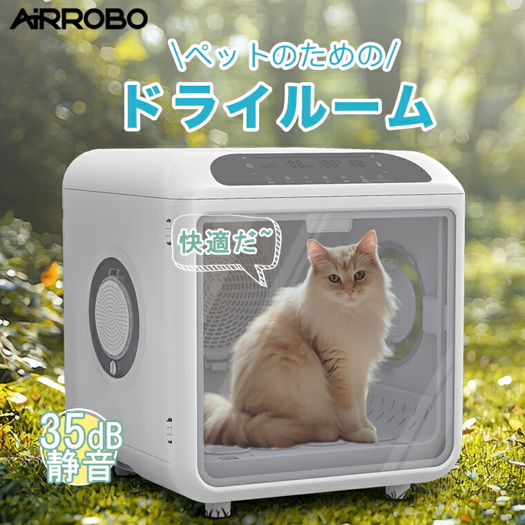 AIRROBO ペットドライルーム」の人気商品一覧 | 安い商品を通販サイト
