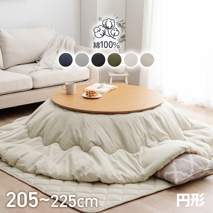 こたつ布団 円形」の人気商品一覧 | 安い商品を通販サイトから探す