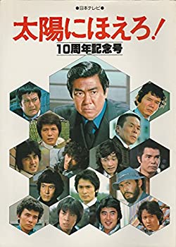 太陽にほえろ!10周年記念号 太陽にほえろ！ 10周年記念号 - メルカリ