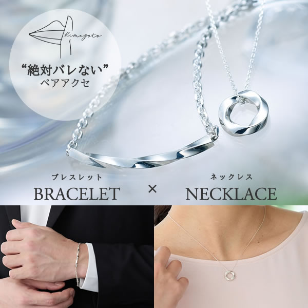 楽天市場】バレないペアアクセサリー ネックレス ブレスレット 異