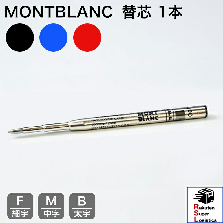 モンブラン MONTBLANC 替芯 リフィル」の人気商品一覧 | 安い商品を