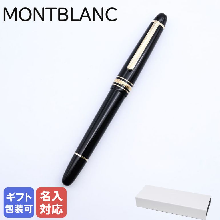 楽天市場】【名入れ有料可】 モンブラン MONTBLANC 万年筆 106513 マイ