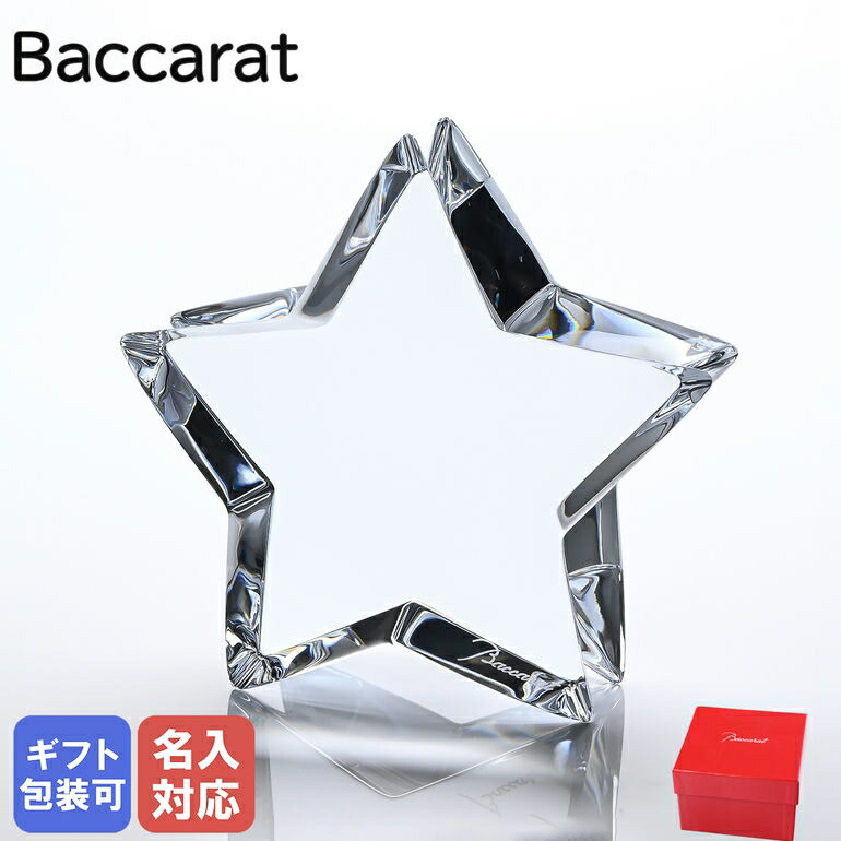 楽天市場】【名入れ可有料】バカラ Baccarat ZINZIN ザンザンスター