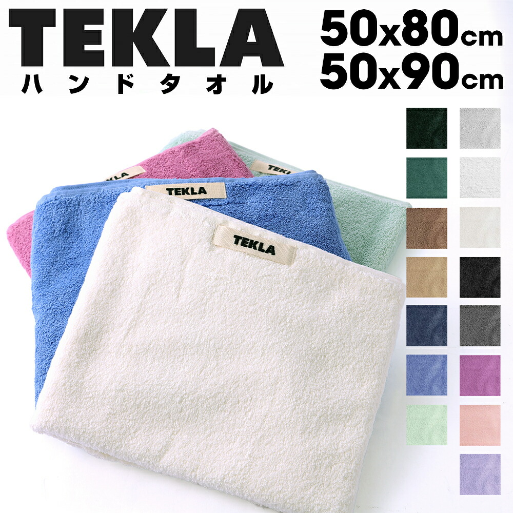 楽天市場】TEKLA テクラ ハンドタオル ミニタオル タオル ウォッシュ