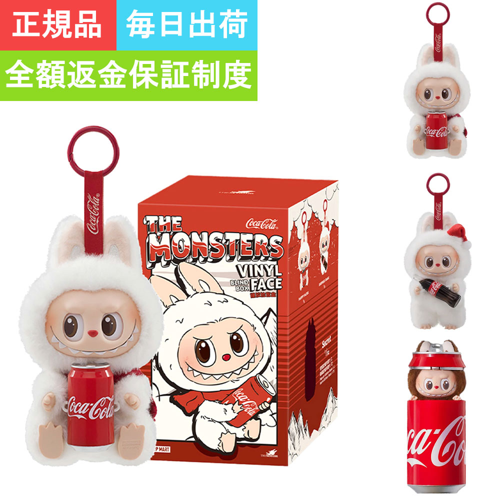 単品 正規品・即納 】 POP MART THE MONSTERS コカ・コーラ シリーズ