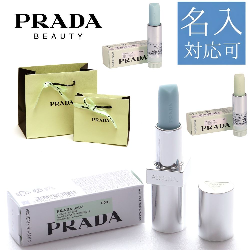 PRADA リップバーム U002 1つ U001 1つ 楽天市場】PRADA プラダ