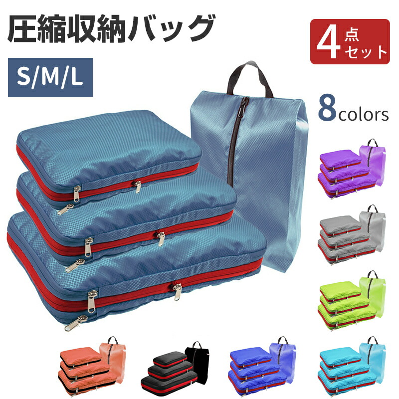 楽天市場】【 靴袋付き豪華4点セット!!選べる カラー8色】 圧縮袋 収納