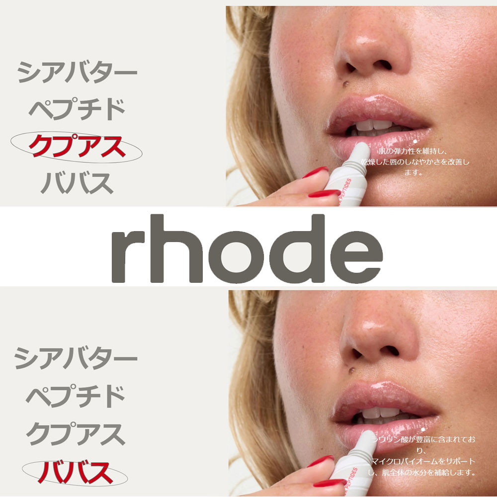 RHODE ヘイリー ペプチド リップ トリートメント セット 楽天市場