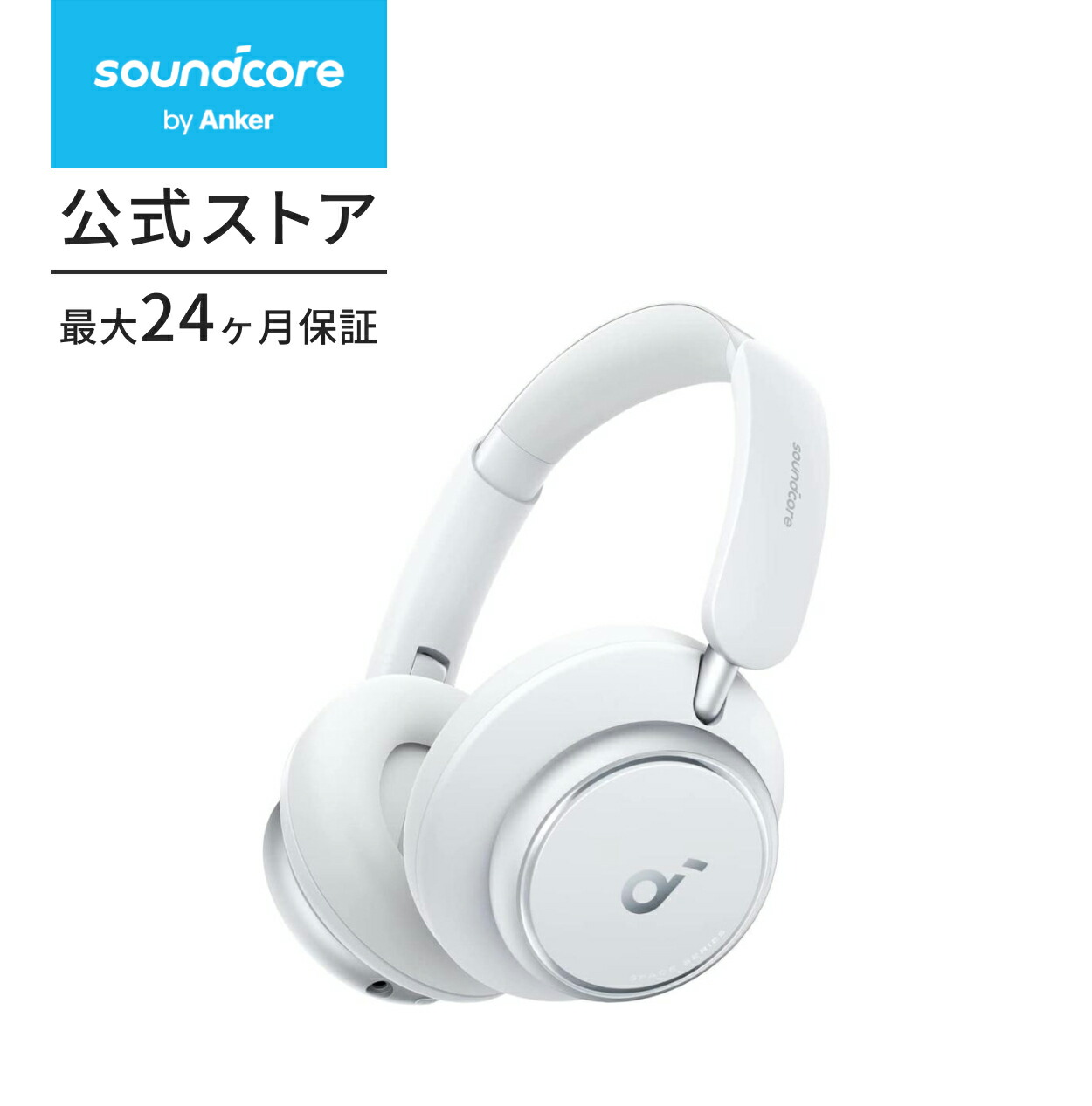 Anker Soundcore Space Q45 ホワイト 【公式通販】