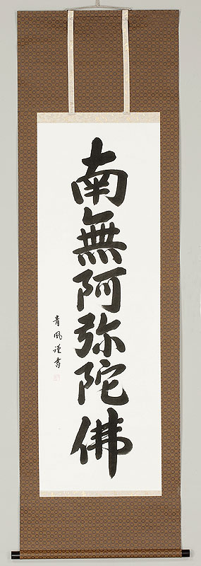 楽天市場】掛軸 佛事掛「南無阿弥陀仏」青鳳 六字名号 尺五立【掛軸