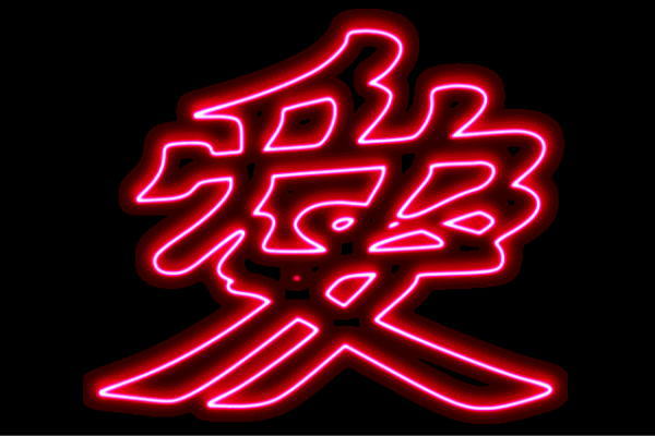 楽天市場】ネオン 愛アイ あい 文字 直江 兼続 なおえ かねつぐ 兜