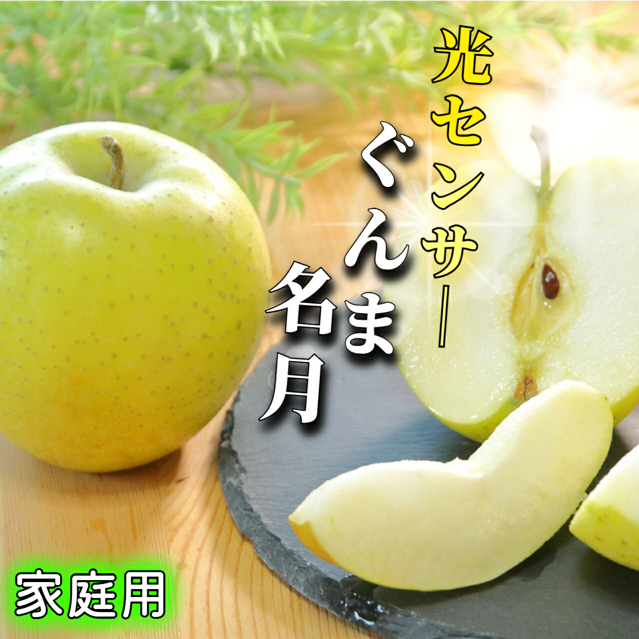 楽天市場】＼光ｾﾝｻｰ選果／ 3kg 5kg 10kg 蜜 サンふじ ぐんま名月