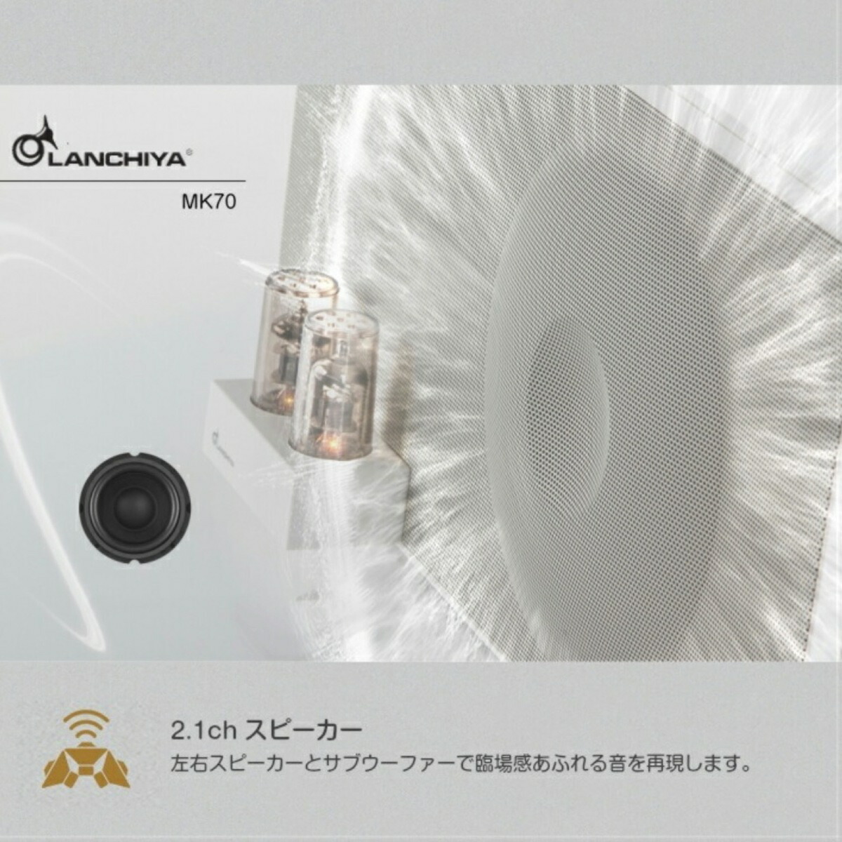 楽天市場】LANCHIYA MK70 真空管搭載 2.1ch スピーカー 37W Bluetooth
