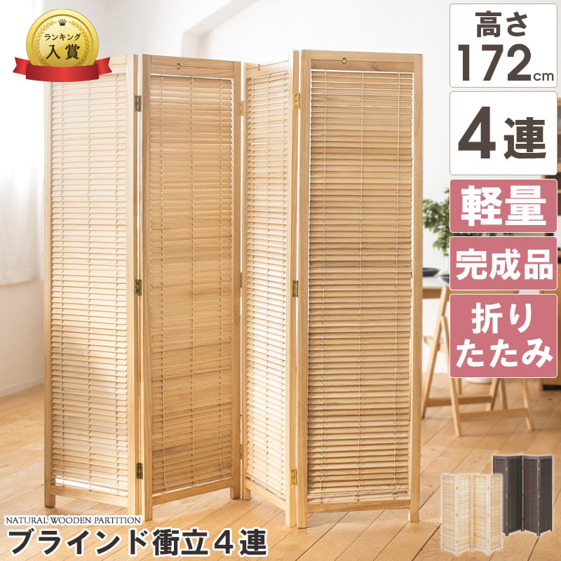 4連衝立 間仕切り パーテーション 希少 自然素材 古民家 日本家屋