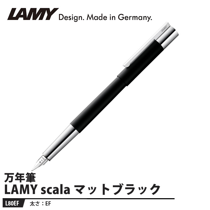 楽天市場】LAMY scala(スカラ) 万年筆 EF マットブラック 取寄品 LAMY