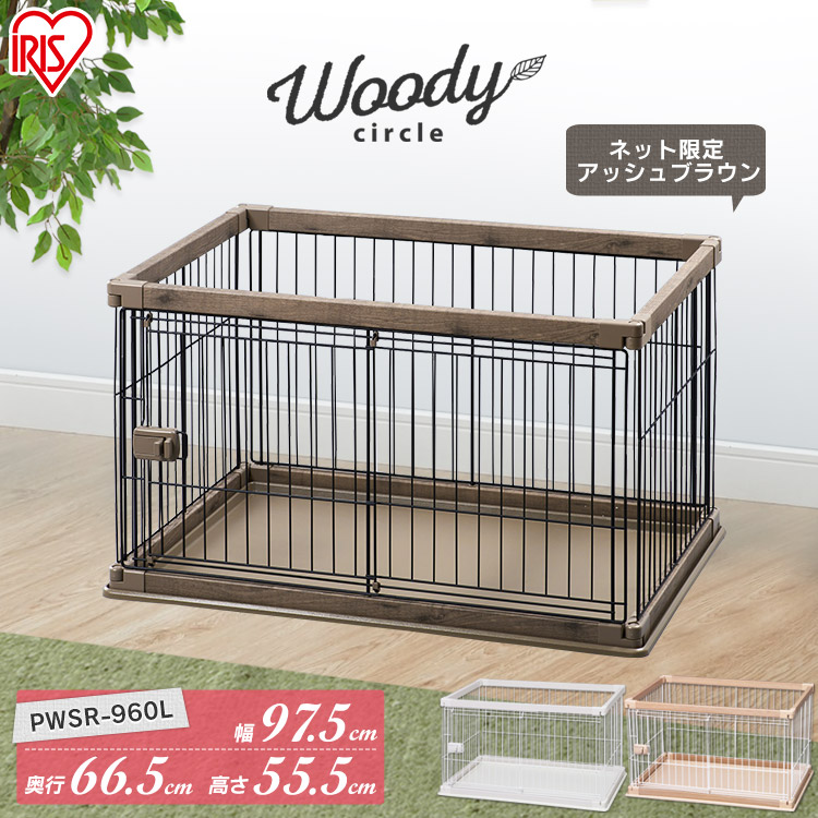 アイリスオーヤマ ウッディサークル ロータイプ PWSR-960L (犬小屋