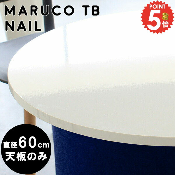 楽天市場】天板のみ 円形 丸 ホワイト テーブル 天板 メラミン 丸型