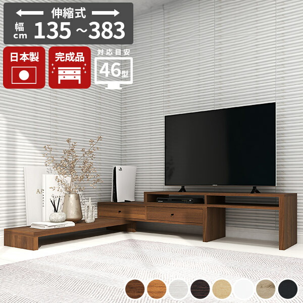 ウォールナット テレビ台 AVボード L字 伸縮 コーナー