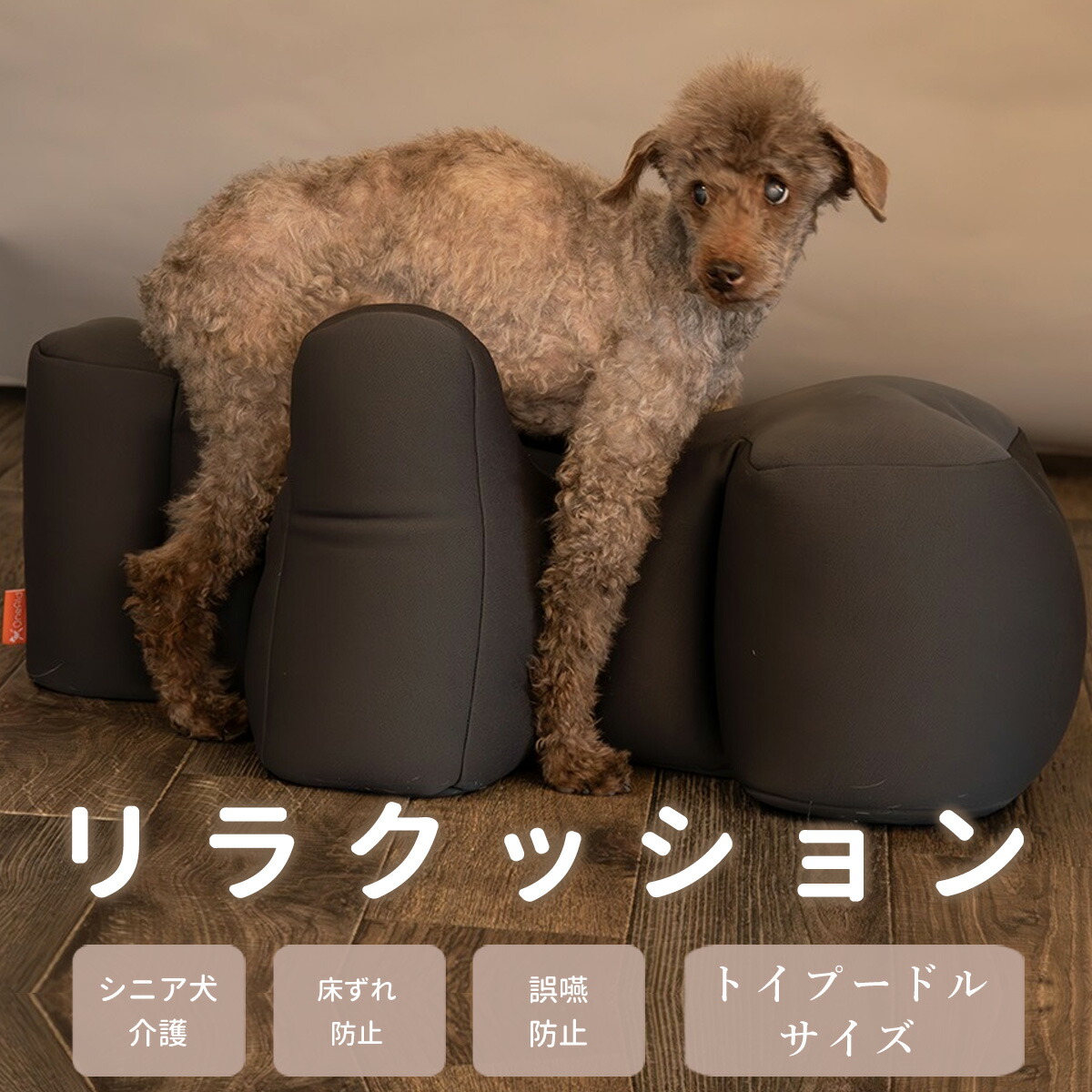 愛犬用ベッド】 リラクッション トイプードルサイズ チャコールグレー