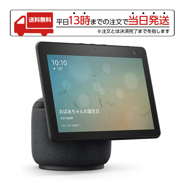 Echo Show 10 第2世代 チャコール 【公式通販】