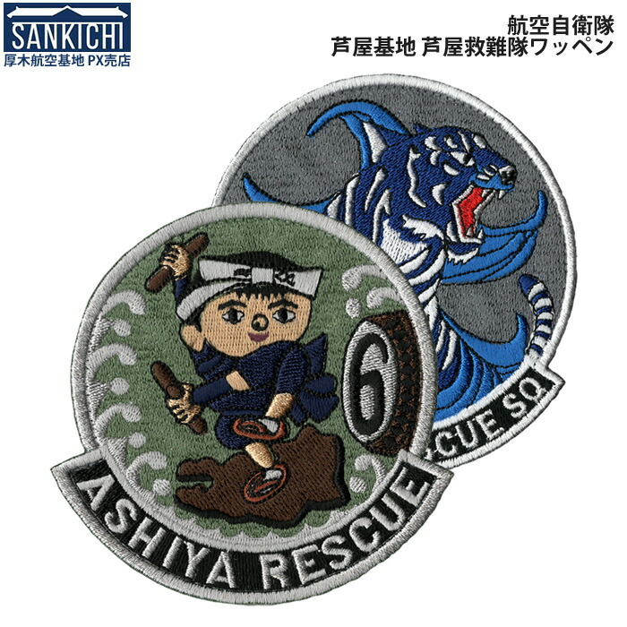 楽天市場】自衛隊グッズ ワッペン 航空自衛隊 芦屋救難隊 芦屋基地