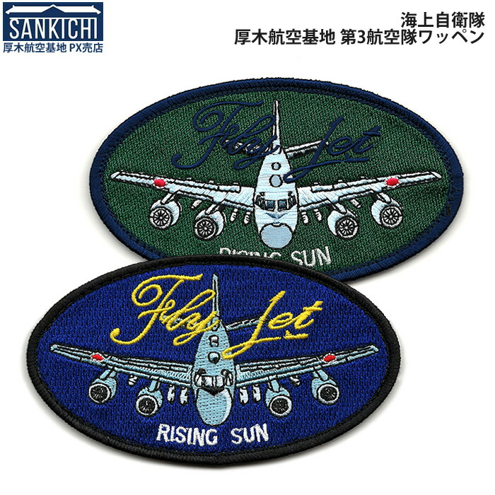 超激レア非売品】海上自衛隊 P-3C 退艦 記念ワッペン 超激レア非売品