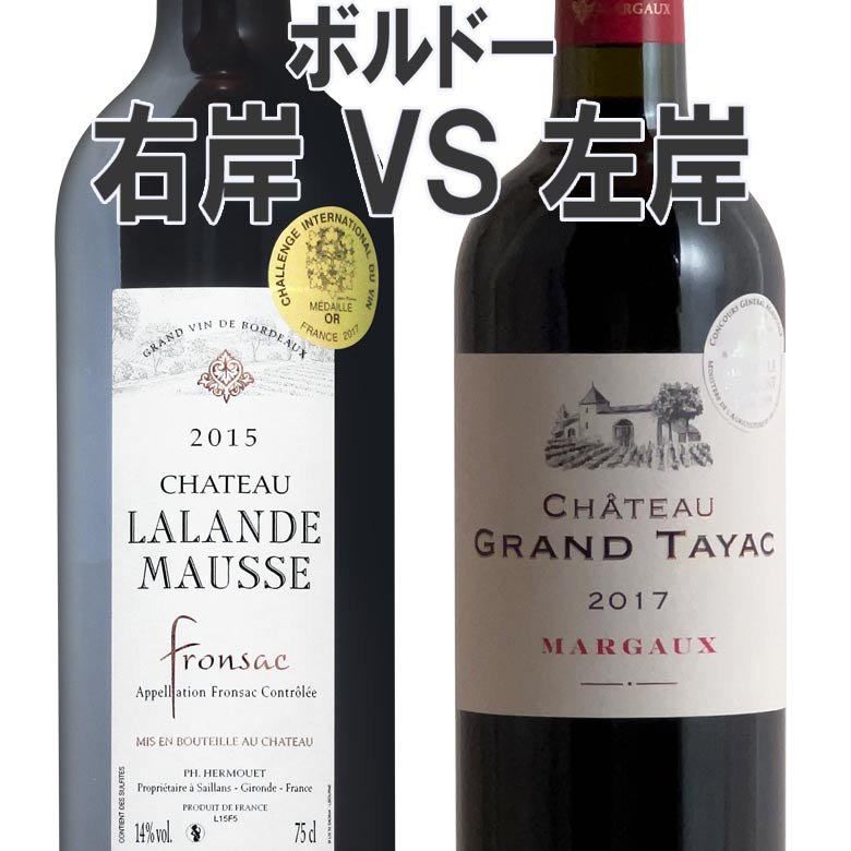 楽天市場】ボルドー右岸左岸飲み比べ2本セットの通販