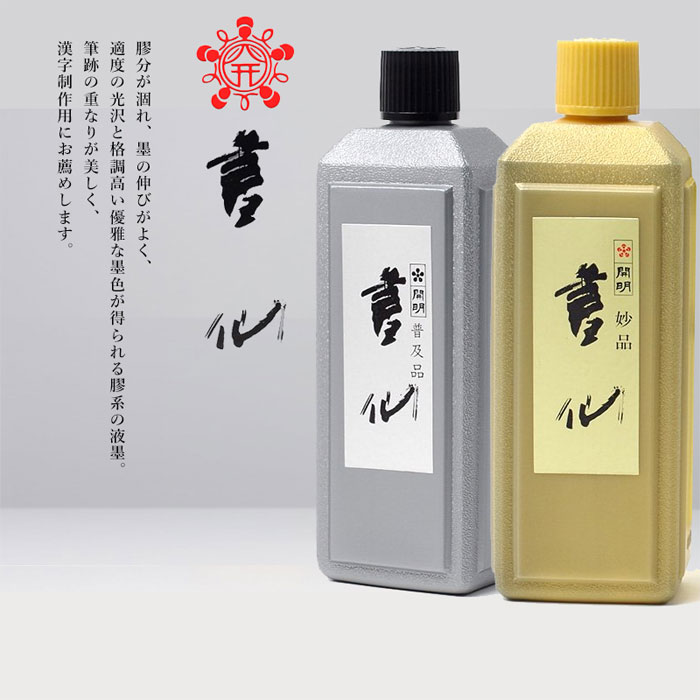 墨研】開明◇精製「墨の華」高級墨液2本セット◇未使用◇書道具 墨液