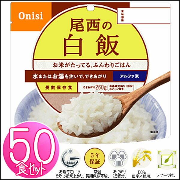 尾西食品 アルファ米 白飯 50食」の人気商品一覧 | 安い商品を通販