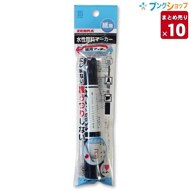 楽天市場】【10本まとめ売り】 ゼブラ 水性マーカー 紙用マッキー 黒