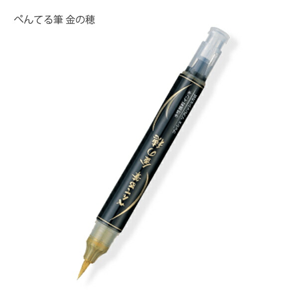 楽天市場】ぺんてる筆 筆ペン 毛筆 銀の穂 XGFH-Z / 金の穂 XGFH-X