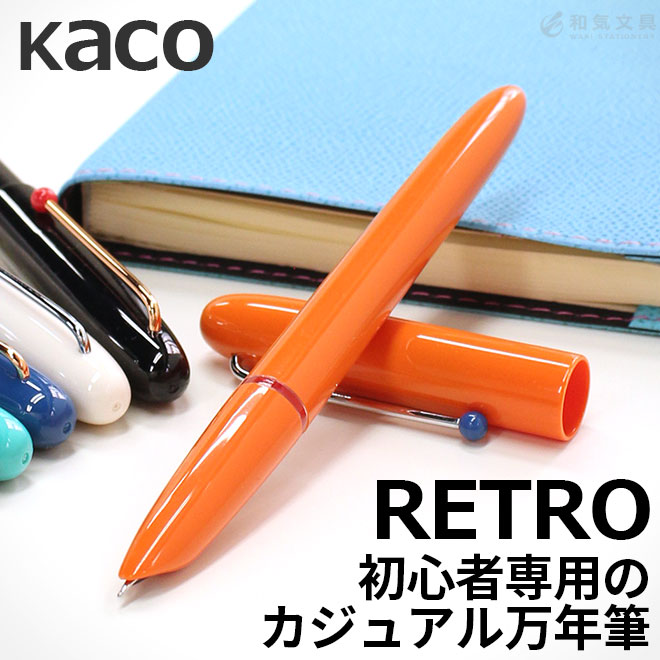 楽天市場】カコ KACO レトロ万年筆 RETRO 翌日配送対応 : 文房具の和気文具