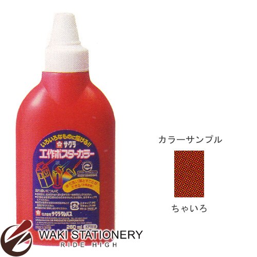 楽天市場】サクラクレパス 工作ポスターカラー（260ml） ちゃいろ KPW
