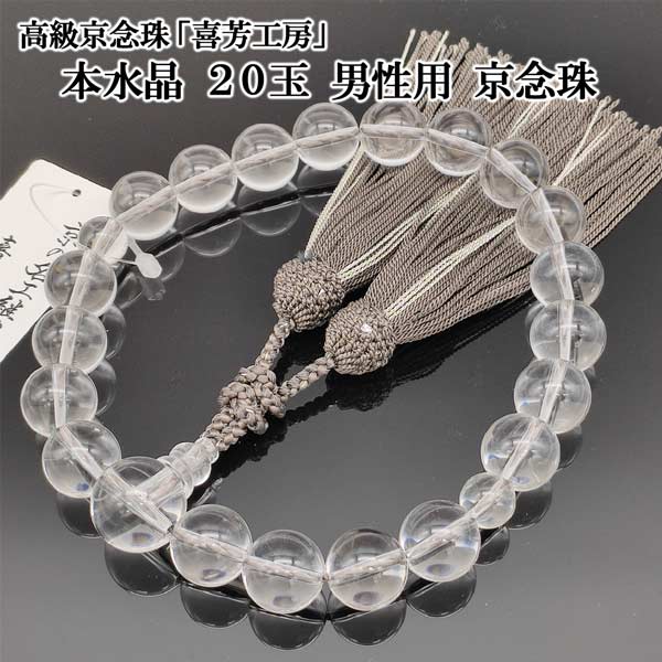 楽天市場】【全品ポイント5倍】数珠 男性用 京念珠 喜芳工房 高級 本