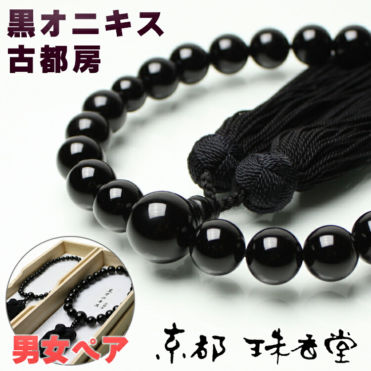 楽天市場】数珠 念珠セット 男性用 女性用 各1本の 数珠セット 黒