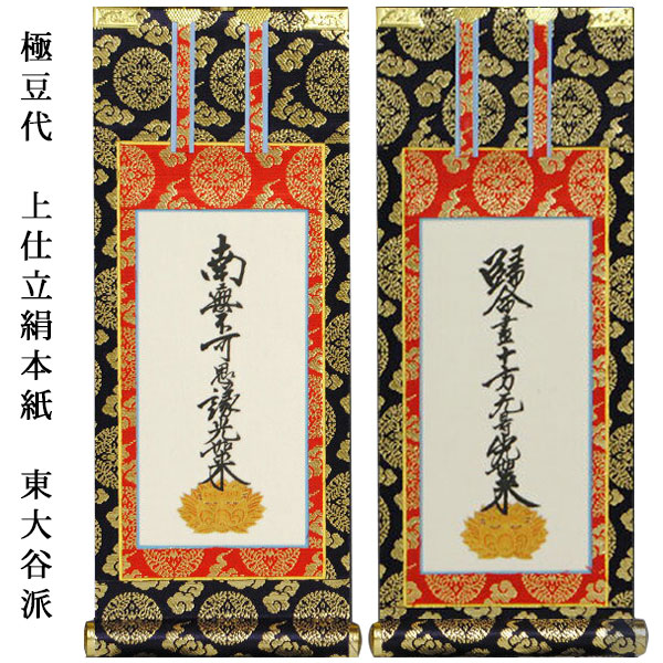 楽天市場】浄土真宗・東大谷派【掛軸：上仕立絹本紙 脇侍二枚組 極豆代