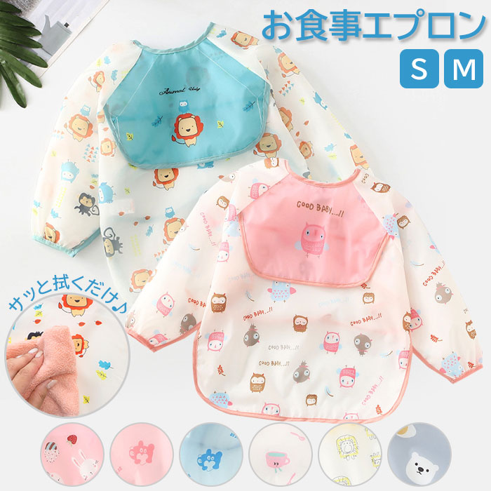楽天市場】お食事エプロン 長袖 通販 ベビー用エプロン 長そで ロング