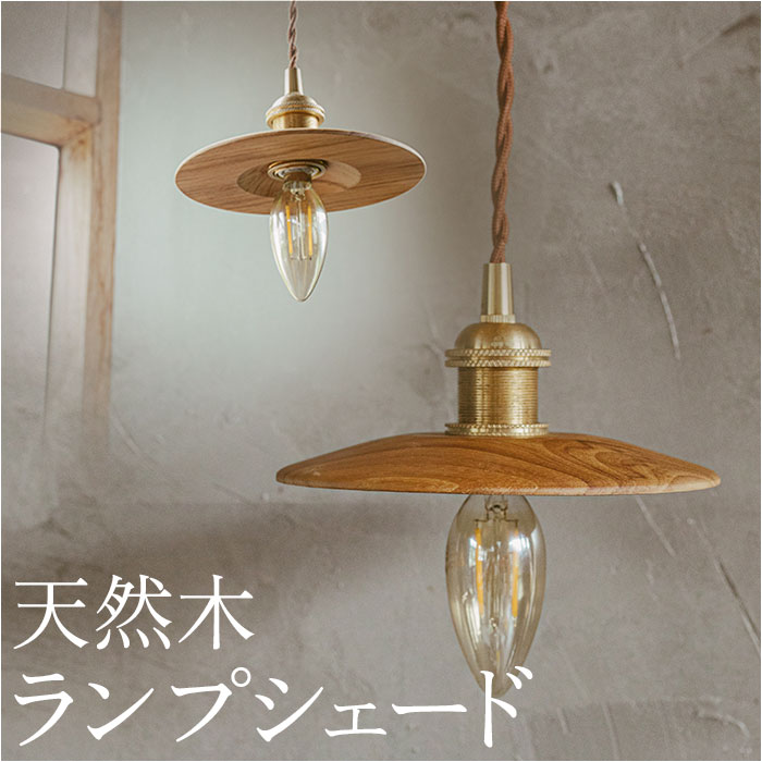 楽天市場】ランプシェード のみ 通販 照明器具 吊り下げ シェードのみ