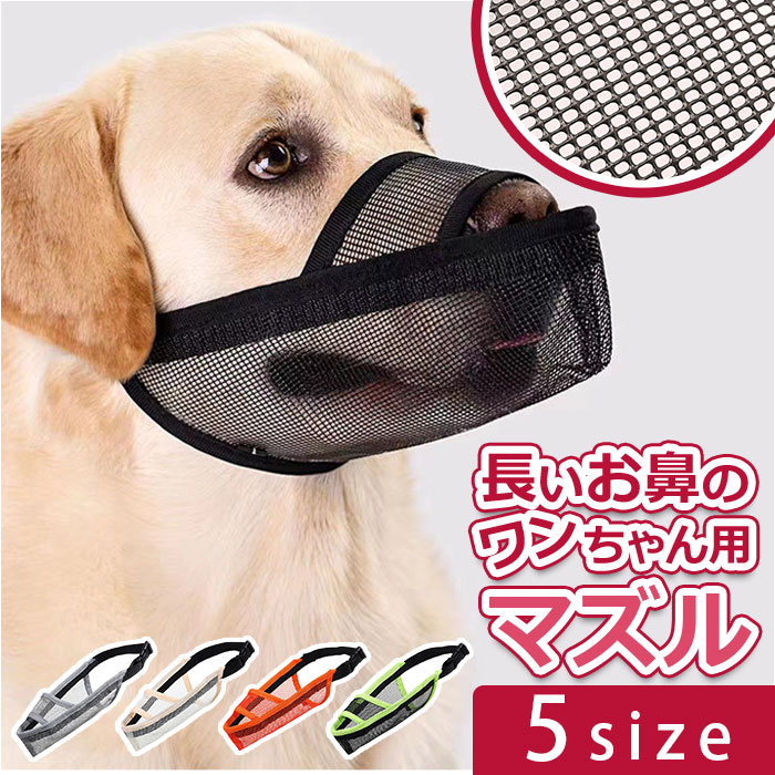 楽天市場】犬 口輪 マズル 好評 犬用口輪 犬の口輪 マスク メッシュ