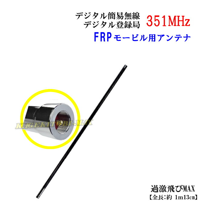 楽天市場】351MHz デジタル簡易 無線専用 飛びが違う！ モービル用 高