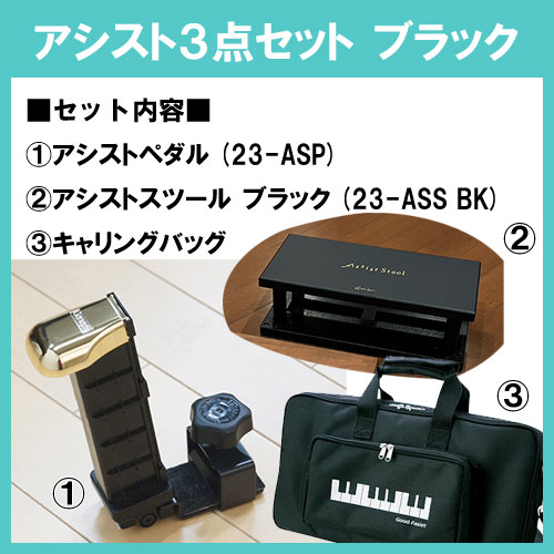 ピアノ吉澤アシストスツール、アシストペダル、キャリングバッグ3点セット