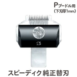 楽天市場】定形外送料無料 スピーディク バリカン用替刃 P プードル