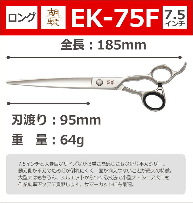 楽天市場】トリミングシザー 胡蝶 EK-75F（カット・ロング／7.5インチ