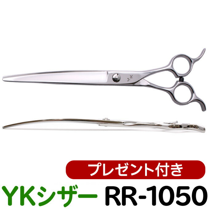 楽天市場】【50％OFF】トリミングシザー YKシザー RR-1050（カーブ 7.5