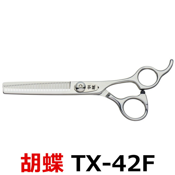 楽天市場】トリミングシザー 胡蝶 TX-42F 2021年改良版（セニング