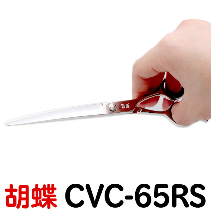 楽天市場】トリミングシザー 胡蝶 CVC-65RS（カーブシザー／6.5インチ