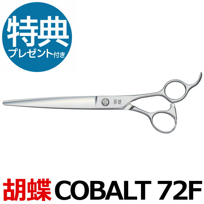 楽天市場】トリミングシザー 胡蝶 COBALT-72F コバルト72 東京理器