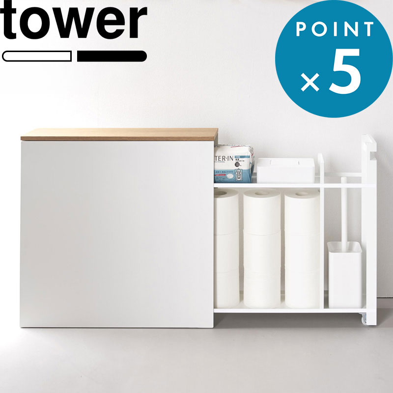 楽天市場】トイレラック 《 山崎実業 隠せるトイレ引き出し収納 タワー