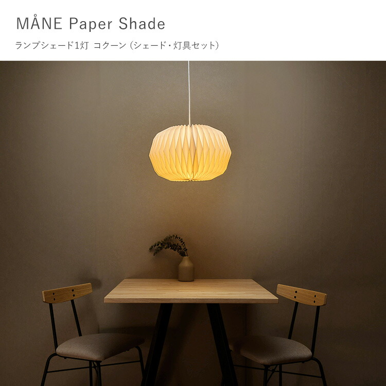 楽天市場】モーネ ランプシェード1灯 コクーン （シェード・灯具セット